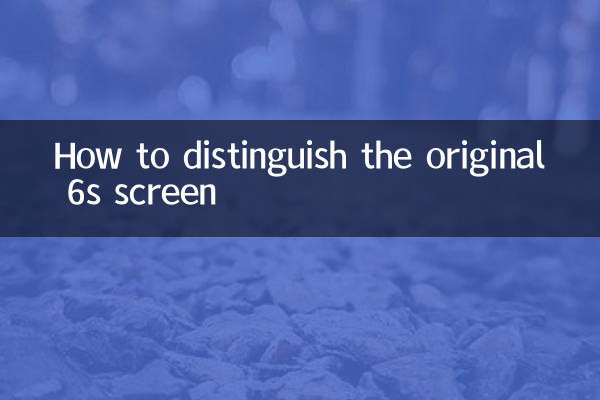 6s屏幕怎麼區分原裝