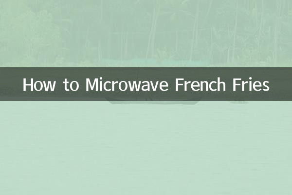 怎麼用微波爐薯條