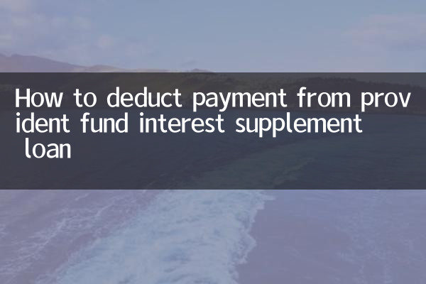 선지급 기금이자 보충 대출에서 지불금을 공제하는 방법