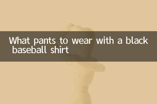 黒のベースボールシャツに合わせるパンツは何ですか