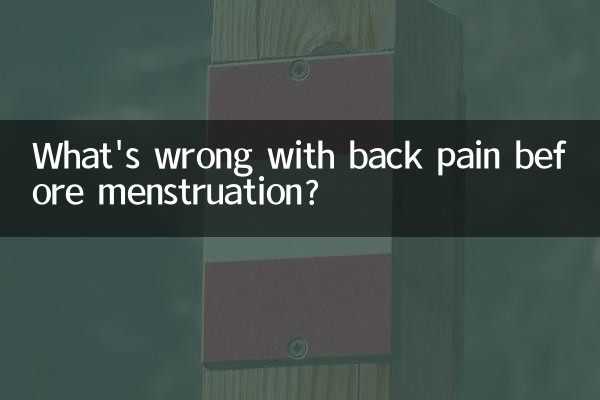 ما هي مشكلة آلام الظهر قبل الدورة الشهرية؟