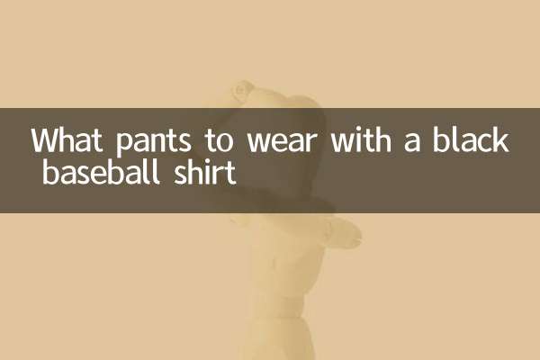검은색 야구 셔츠에 어떤 바지를 입을까요?