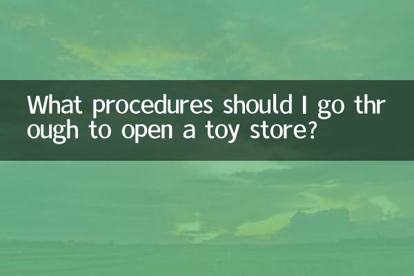 開玩具店要辦什麼手續