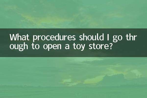 开玩具店要办什么手续