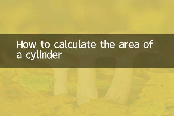 円柱の面積の計算方法