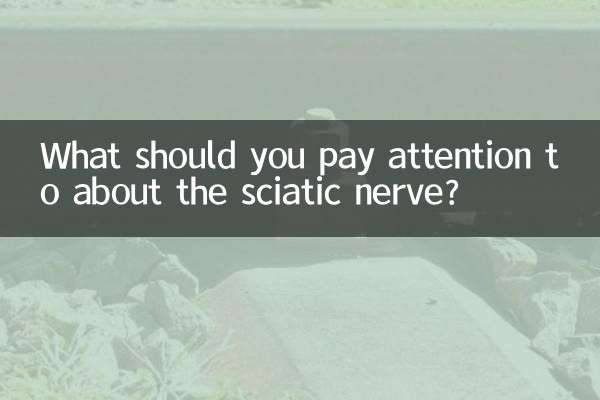 坐骨神经应该注意什么