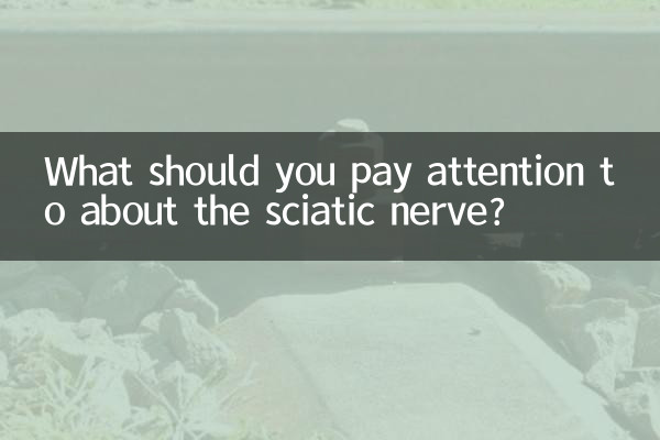 坐骨神经应该注意什么