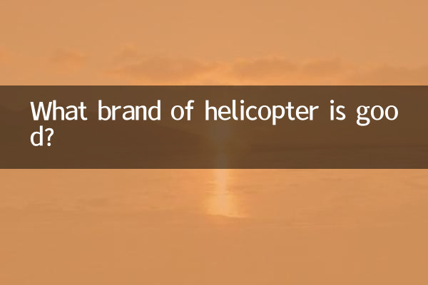 什麼牌子的直升飛機好