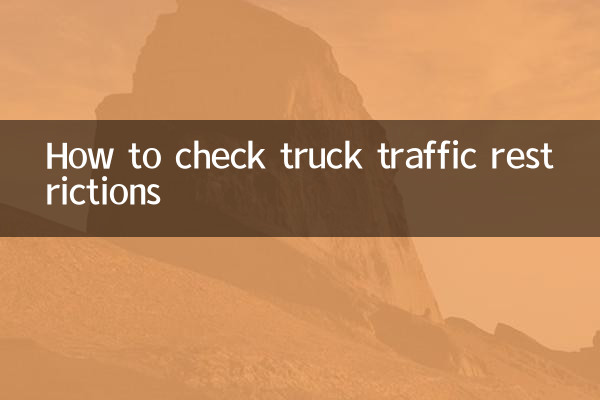 怎麼查貨車限行