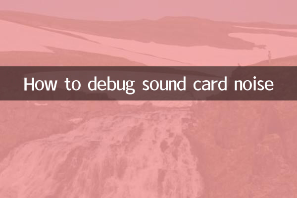 نحوه رفع اشکال نویز کارت صدا