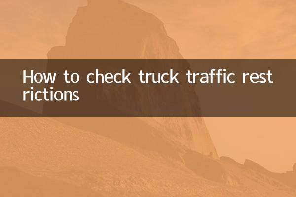 怎麼查貨車限行