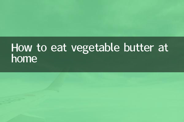 كيف تأكل الزبدة النباتية في المنزل
