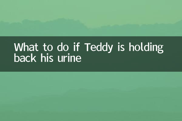 اگر ٹیڈی اپنے پیشاب کو تھام رہا ہے تو کیا کریں