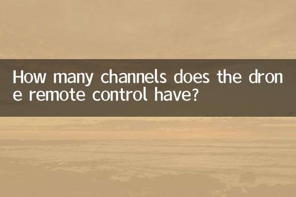 無人機遙控有多少通道