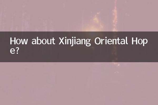 新疆东方希望怎么样