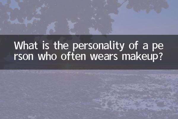जो व्यक्ति अक्सर मेकअप करता है उसका व्यक्तित्व कैसा होता है?
