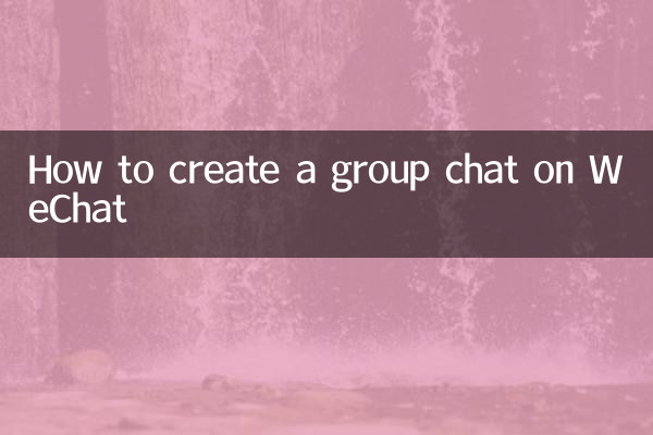 WeChatでグループチャットを作成する方法