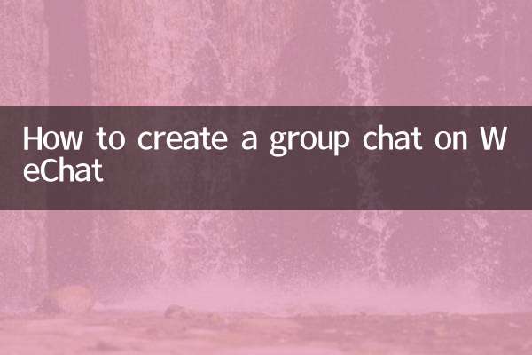 WeChatでグループチャットを作成する方法