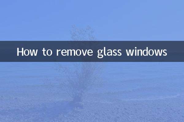 玻璃窗怎麼拆下來