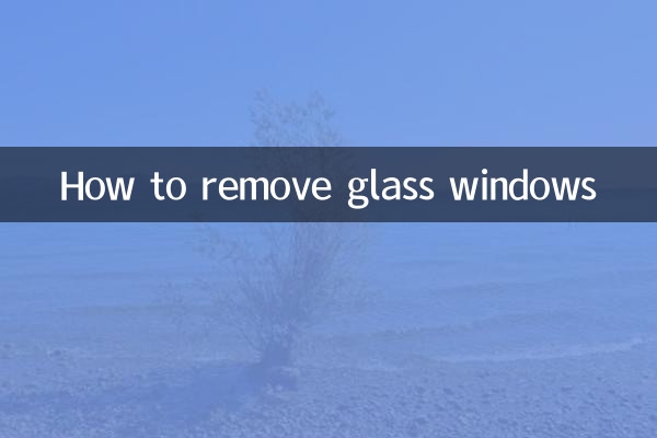 玻璃窗怎麼拆下來