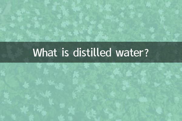 증류수란 무엇입니까?