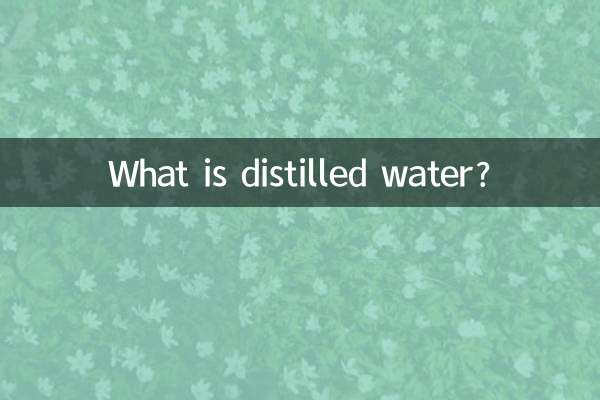 증류수란 무엇입니까?