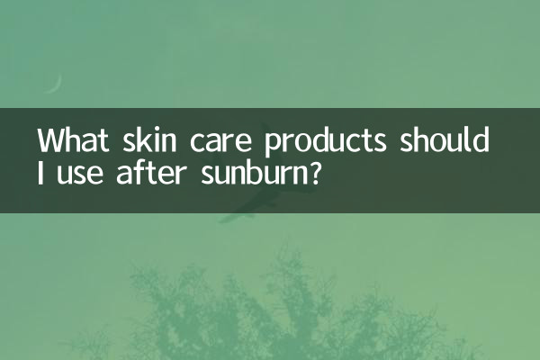 曬傷後用什麼護膚品