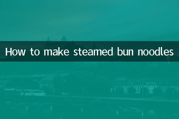 肉まん麺の作り方