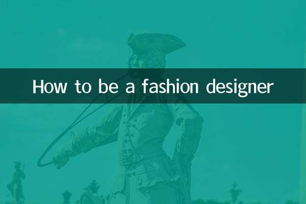 فیشن ڈیزائنر کیسے بنیں
