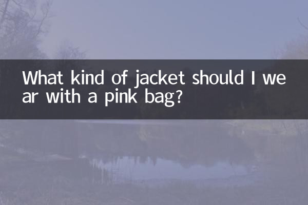 粉色包搭什麼外套