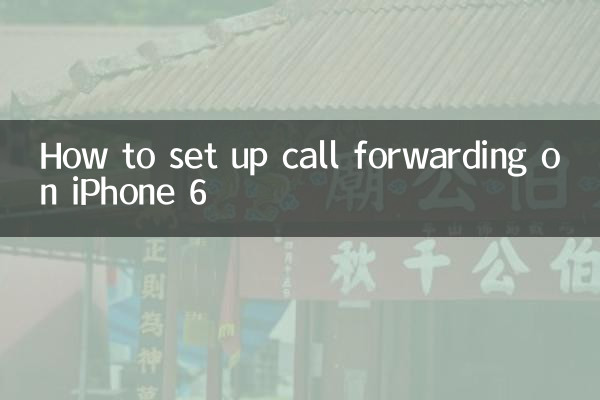 蘋果6呼叫轉移怎麼設置