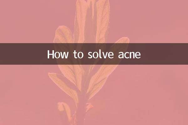 痤疮怎么解决