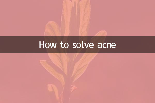 痤疮怎么解决