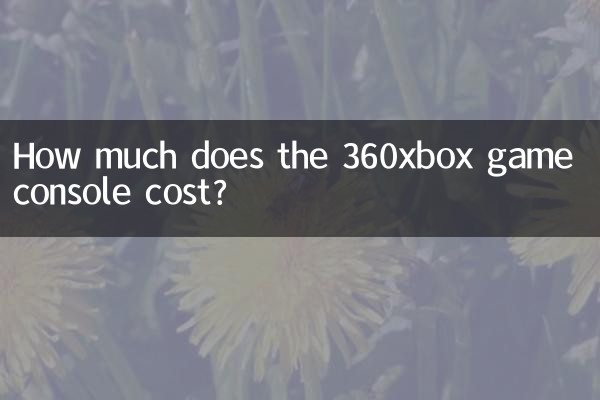 360xbox游戏机多少钱