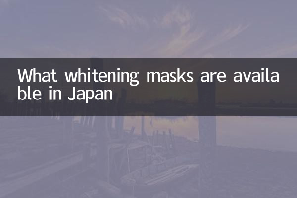 日本有什麼美白面膜