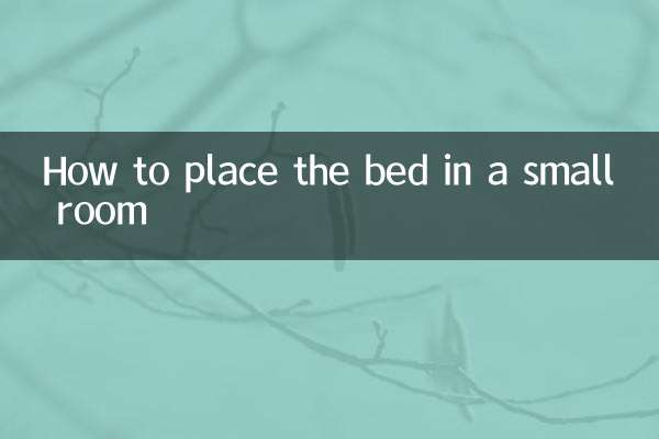 ベッドを小さな部屋に置く方法