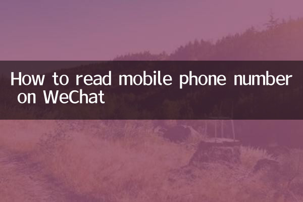 Как прочитать номер мобильного телефона в WeChat
