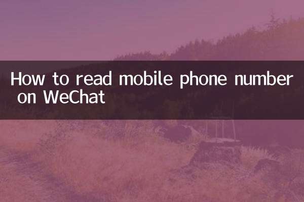 كيفية قراءة رقم الهاتف المحمول على WeChat