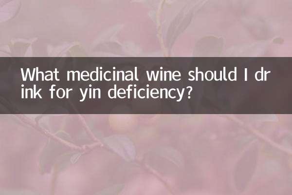 阴虚喝什么药酒