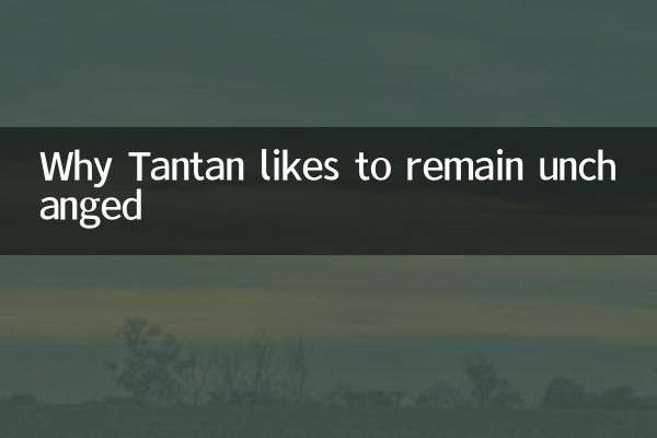 Why Tantan likes to remain unchanged