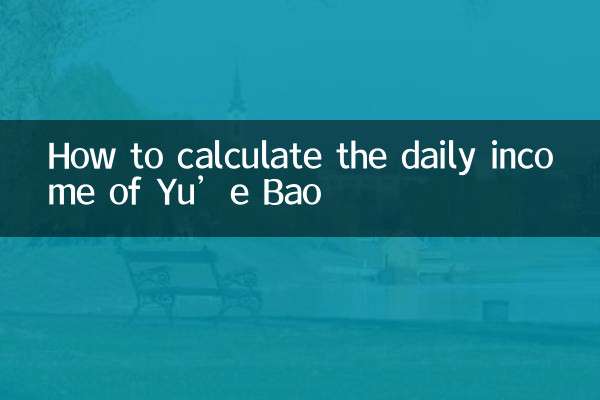 كيفية حساب الدخل اليومي لـ Yu’e Bao