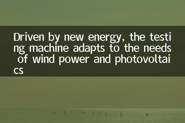 新エネルギーを活用したこの試験機は、風力発電や太陽光発電のニーズに適応します。