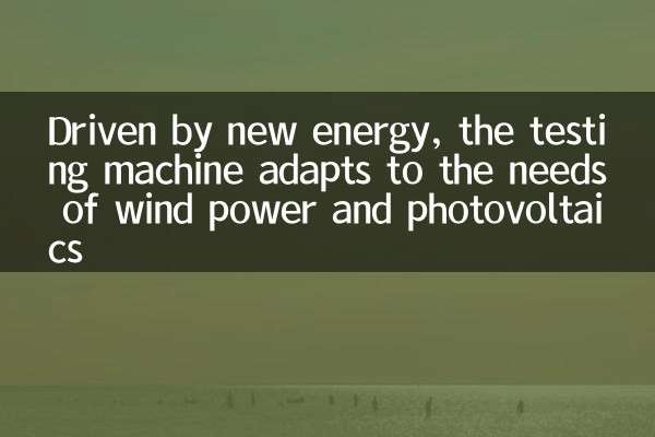 新エネルギーを活用したこの試験機は、風力発電や太陽光発電のニーズに適応します。