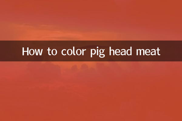 豚頭肉の色の付け方