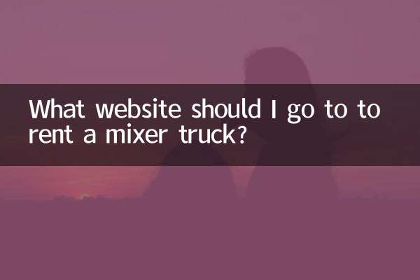 搅拌车求租上什么网站