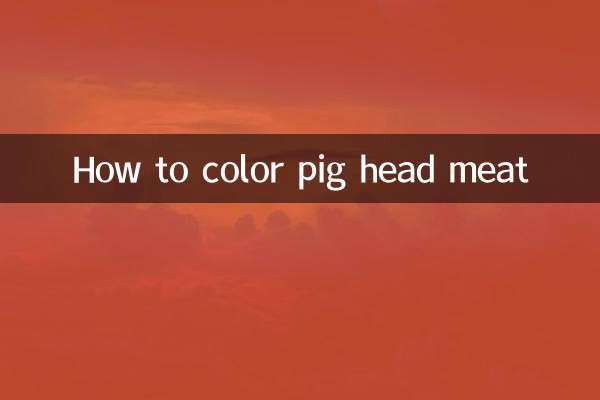 豚頭肉の色の付け方
