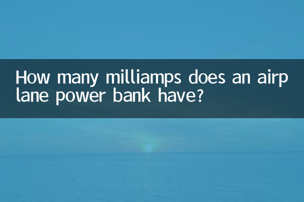 ہوائی جہاز کے پاور بینک میں کتنے ملیئمپس ہیں؟