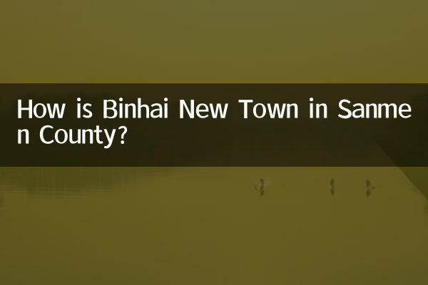 三門県の浜海新城はどうですか？