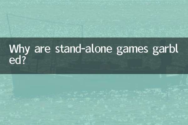 为什么单机游戏乱码