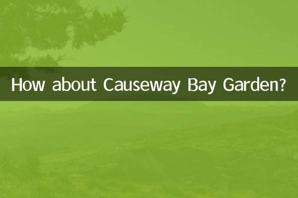 铜锣湾花园怎么样